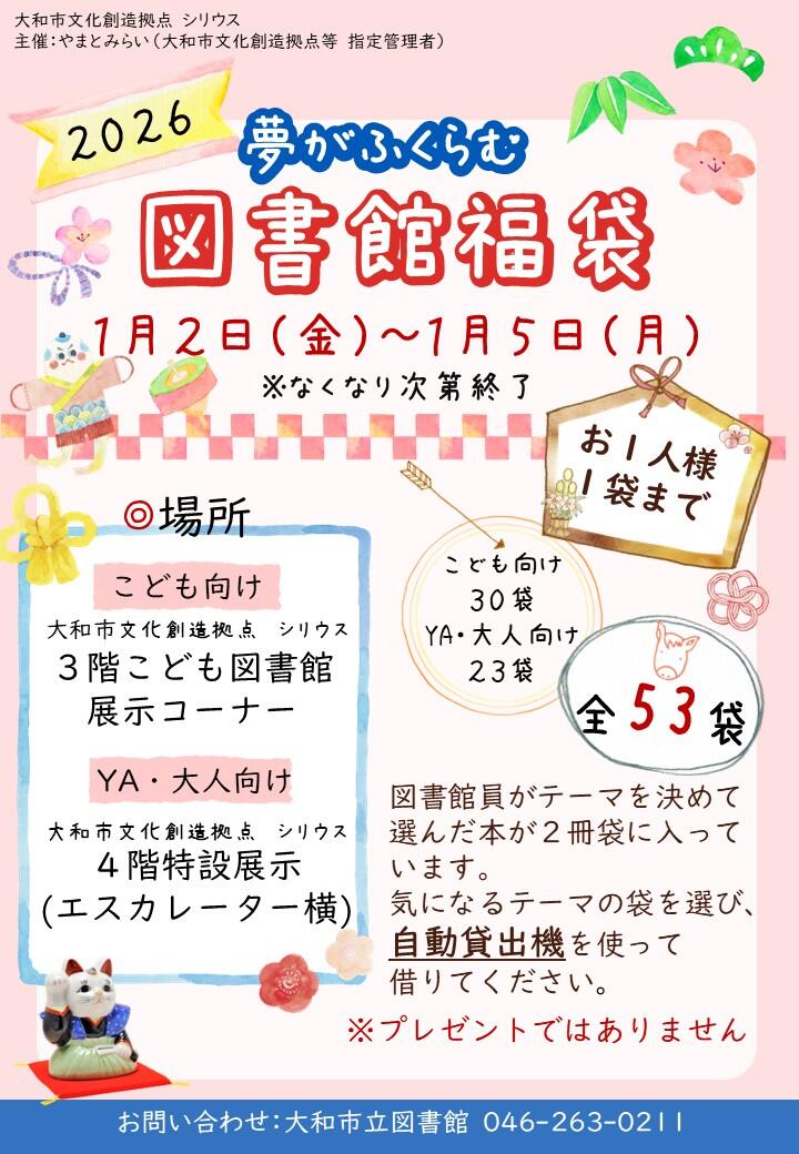 夢がふくらむ 図書館福袋