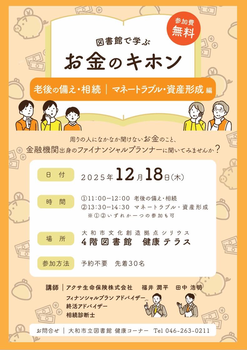 図書館で学ぶ　お金のキホン