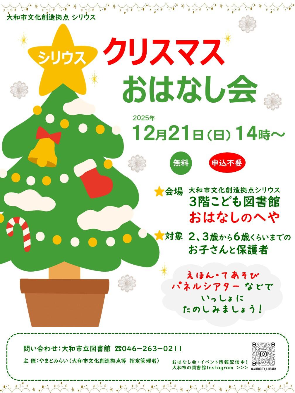 シリウス クリスマスおはなし会