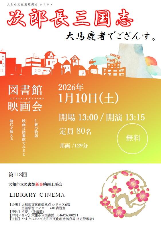LIBRARY CINEMA第118回大和市立図書館新春映画上映会「次郎長三国志」