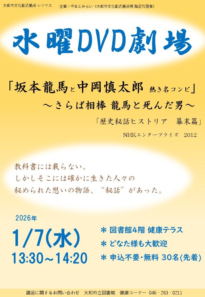 水曜DVD劇場「坂本龍馬と中岡慎太郎 熱き名コンビ」～さらば相棒 龍馬と死んだ男～ 