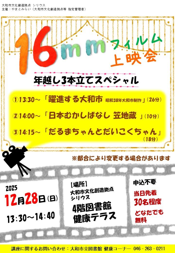 16mmフィルム上映会　年越し3本立てスペシャル
