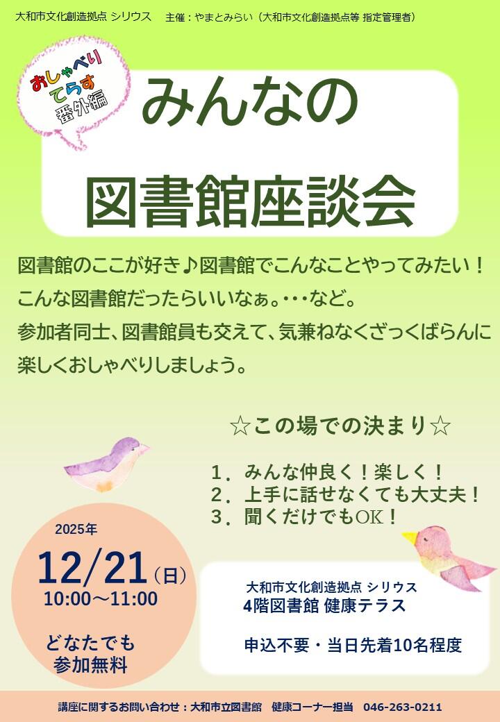 みんなの図書館座談会　おしゃべりてらす番外編