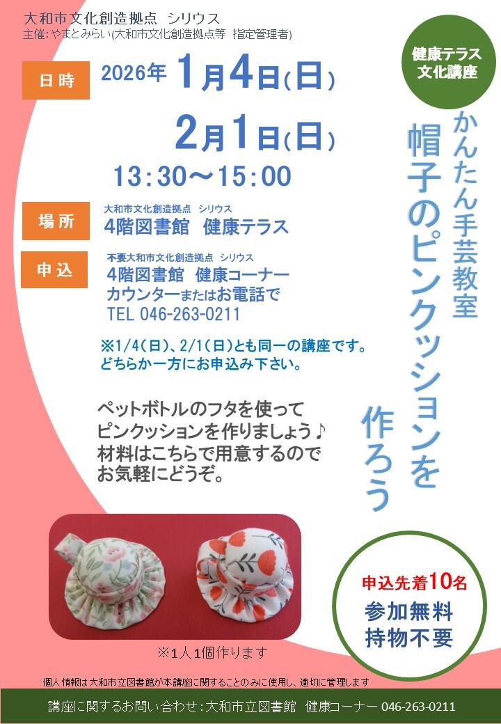 かんたん手芸教室「帽子のピンクッションを作ろう」