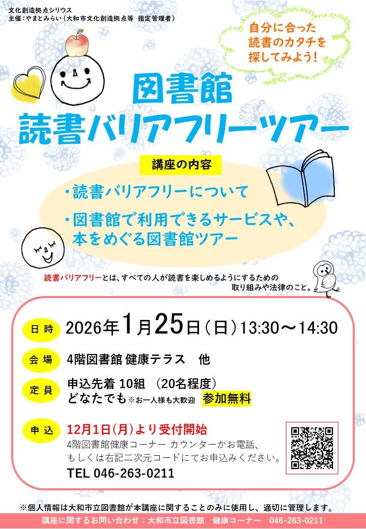 図書館読書バリアフリーツアー　自分に合った読書のカタチを探してみよう！