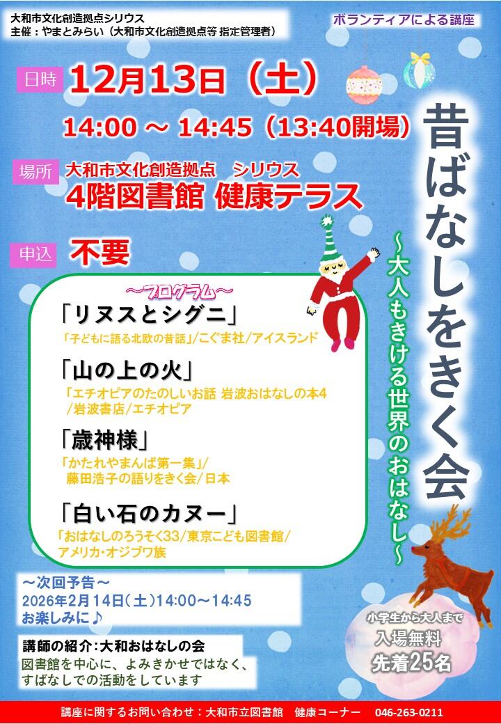 昔ばなしをきく会～大人もきける世界のおはなし～