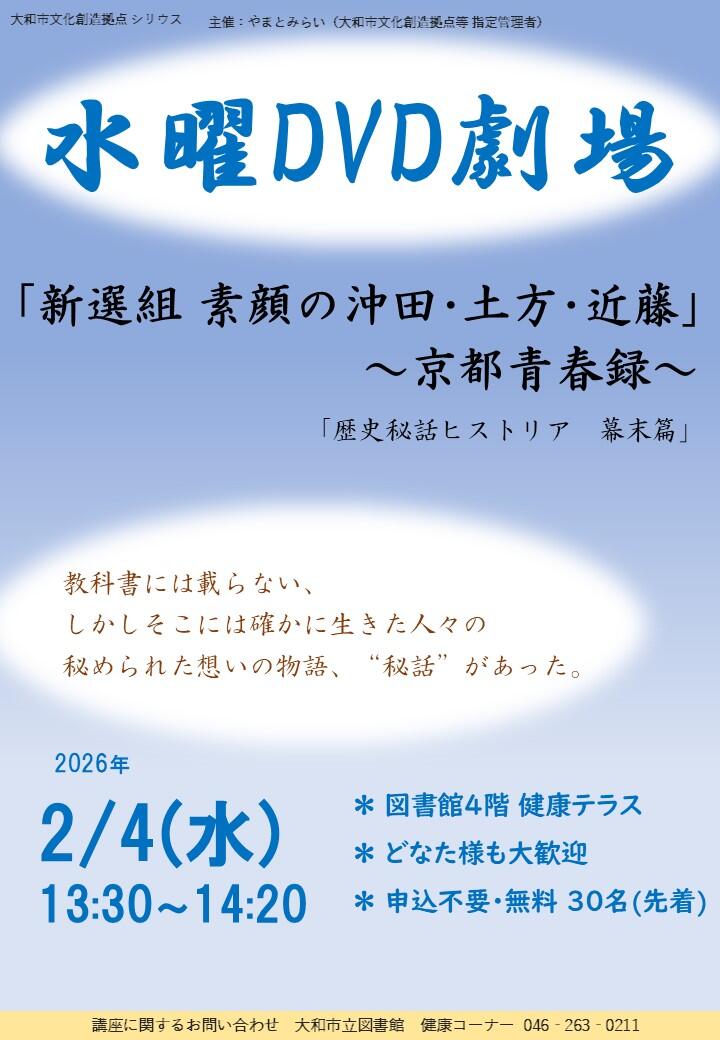 水曜DVD劇場「新選組 素顔の沖田･土方･近藤」～京都青春録～ 