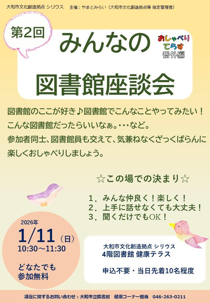 第2回 みんなの図書館座談会　おしゃべりてらす番外編