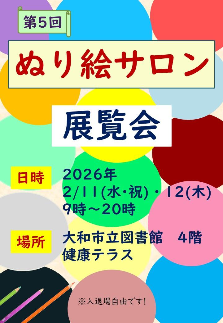 第5回 ぬり絵サロン展覧会