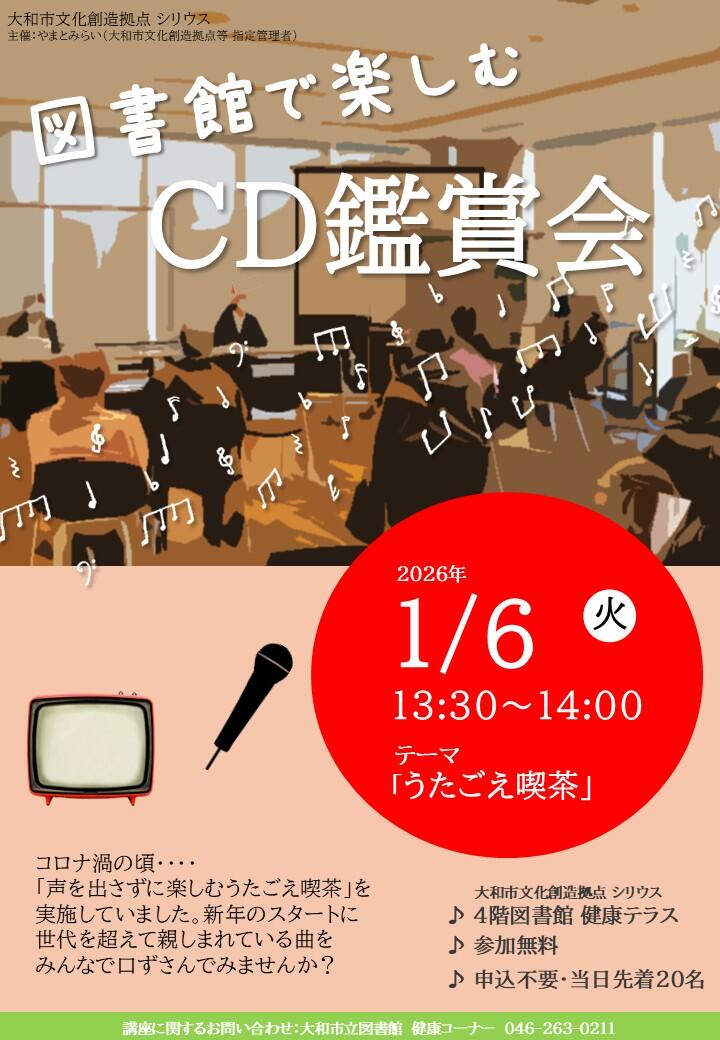図書館で楽しむCD鑑賞会