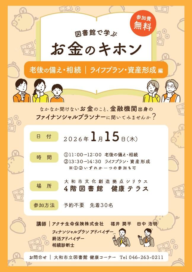 図書館で学ぶ　お金のキホン