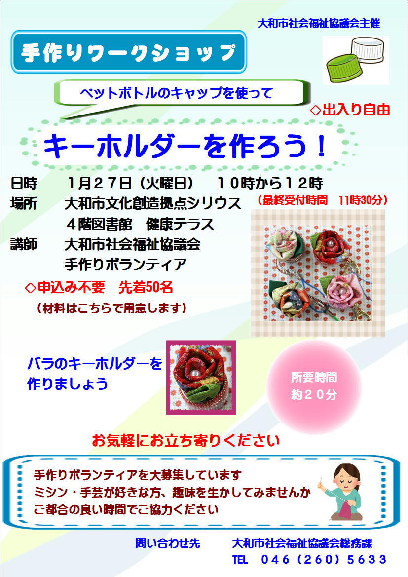 手作りワークショップ「ペットボトルのキャップを使って　キーホルダーを作ろう！」