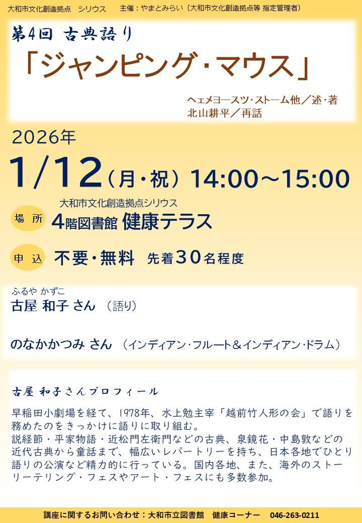 第４回 古典語り 「ジャンピング・マウスヘェメヨースツ・ストーム他／述・著 北山耕平／再話