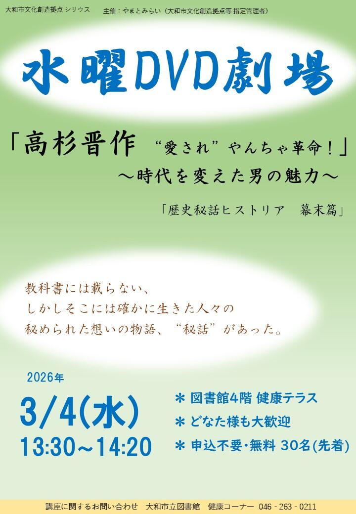 水曜DVD劇場「高杉晋作 “愛され”やんちゃ革命！」～時代を変えた男の魅力～ 