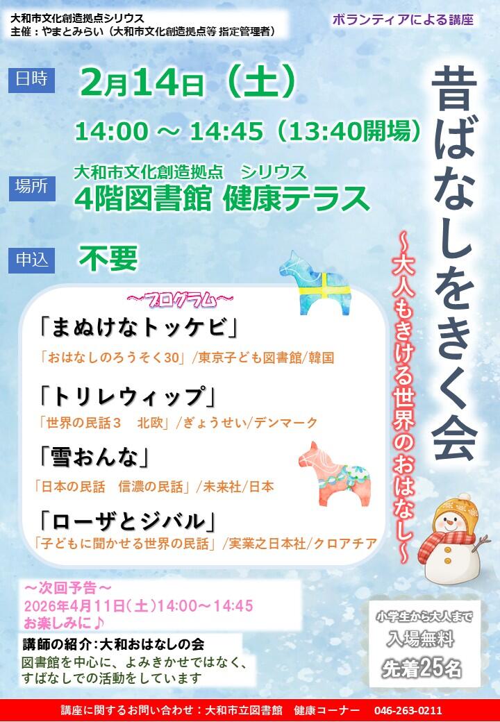 昔ばなしをきく会～大人もきける世界のおはなし～