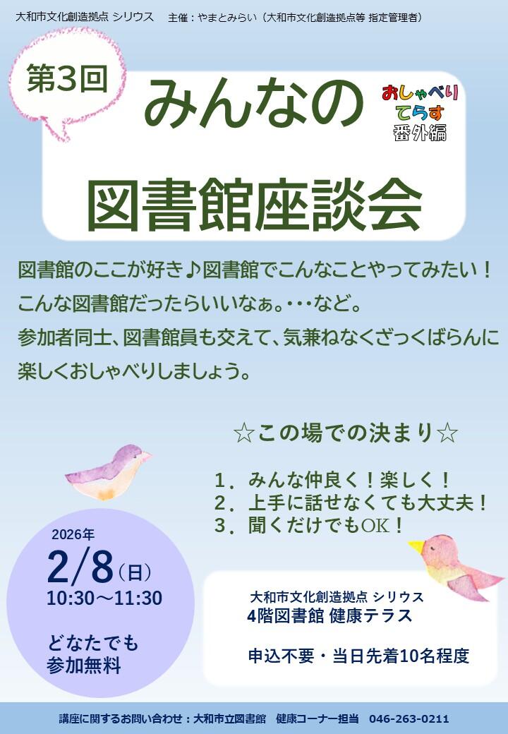 みんなの図書館座談会　おしゃべりてらす番外編