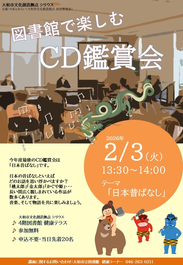 図書館で楽しむCD鑑賞会