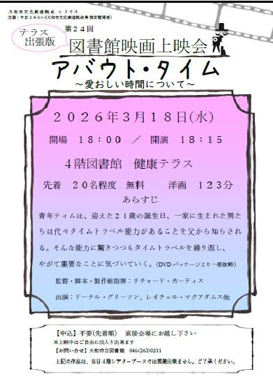 テラス出張版図書館映画上映会