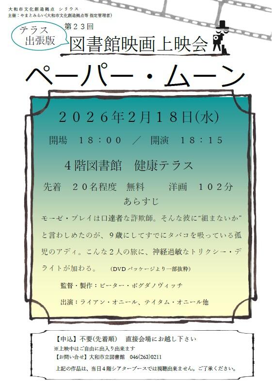 テラス出張版図書館映画上映会