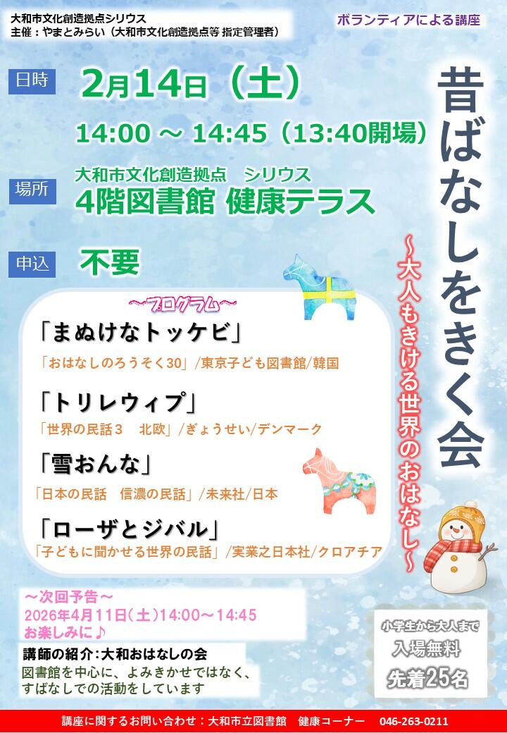 昔ばなしをきく会～大人もきける世界のおはなし～