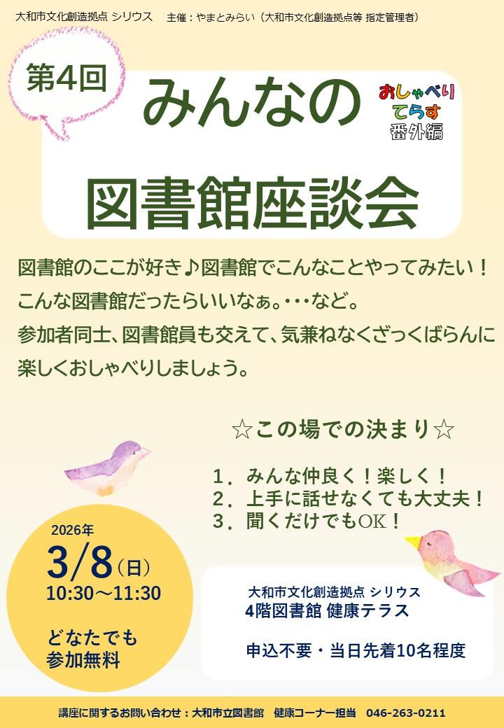 みんなの図書館座談会　おしゃべりてらす番外編