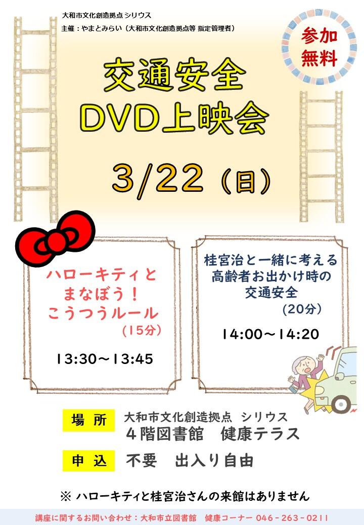 交通安全DVD上映会「ハローキティとまなぼう！こうつうルール」「桂宮治と一緒に考える高齢者お出かけ時の交通安全」