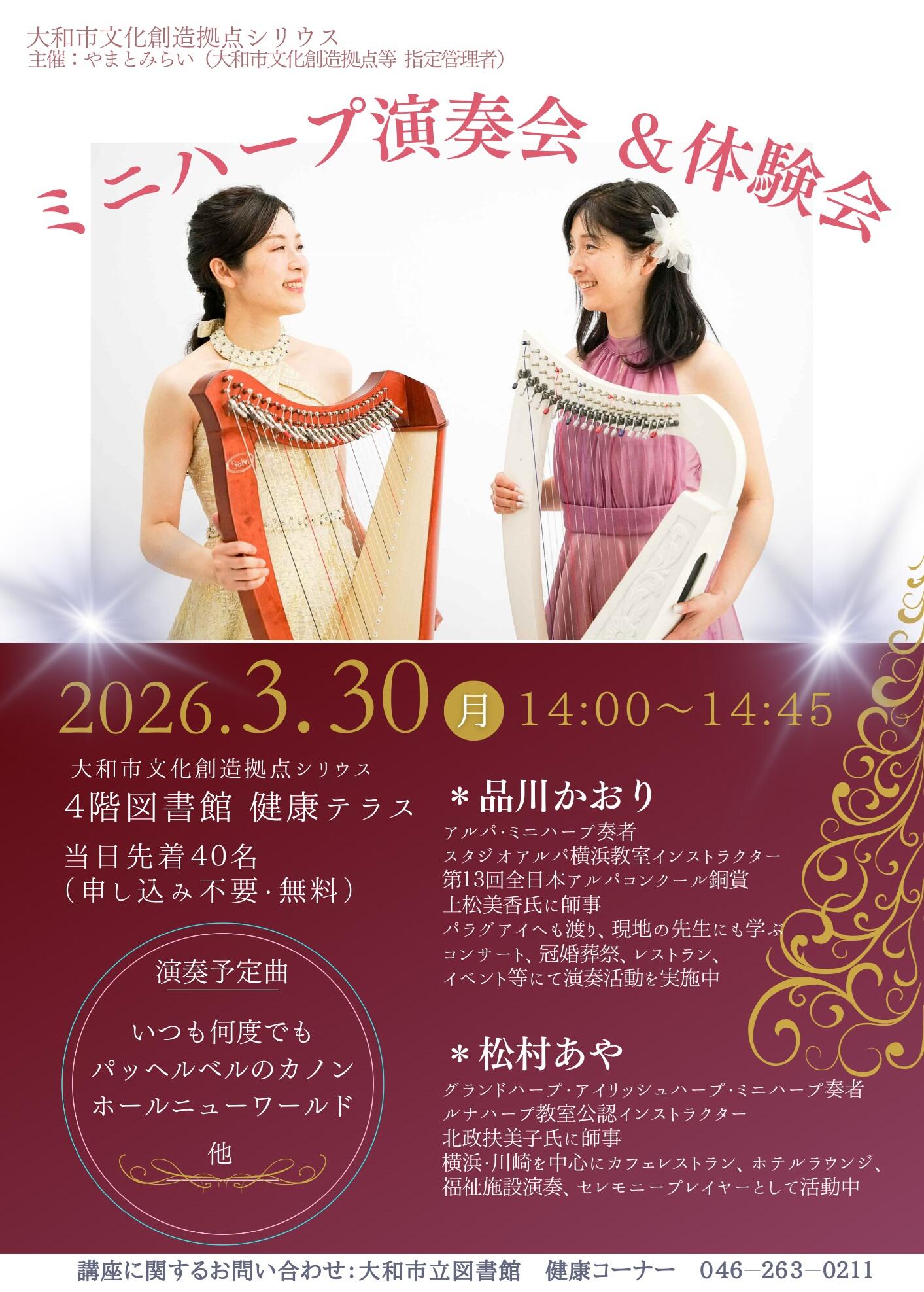 ミニハープ演奏会＆体験会