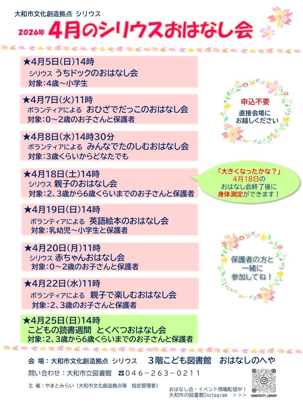 4月のシリウスおはなし会