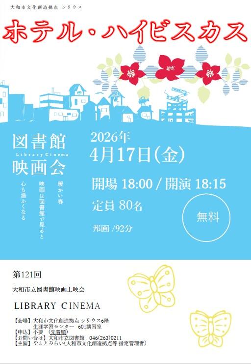 LIBRARY CINEMA第121回大和市立図書館映画上映会「ホテル・ハイビスカス」