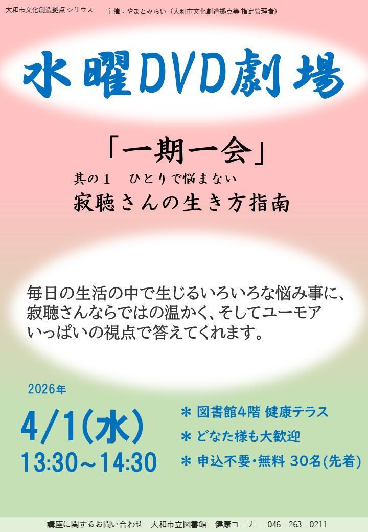 水曜DVD劇場「一期一会」其の１　ひとりで悩まない寂聴さんの生き方指南