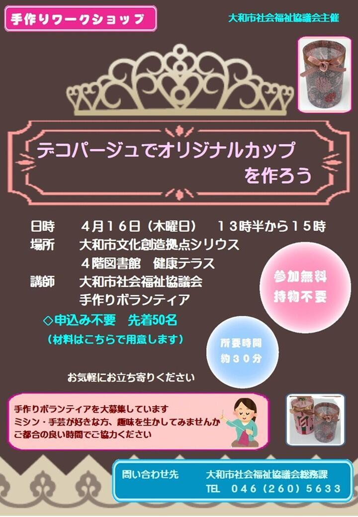 手作りワークショップ「デコバージュでオリジナルカップを作ろう」