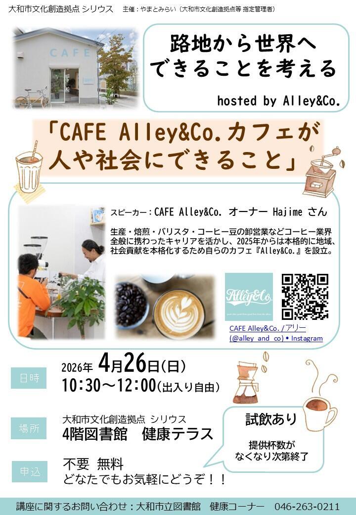 路地から世界へ できることを考える hosted by Alley&Co.「CAFE Alley&Co.カフェが人や社会にできること」
