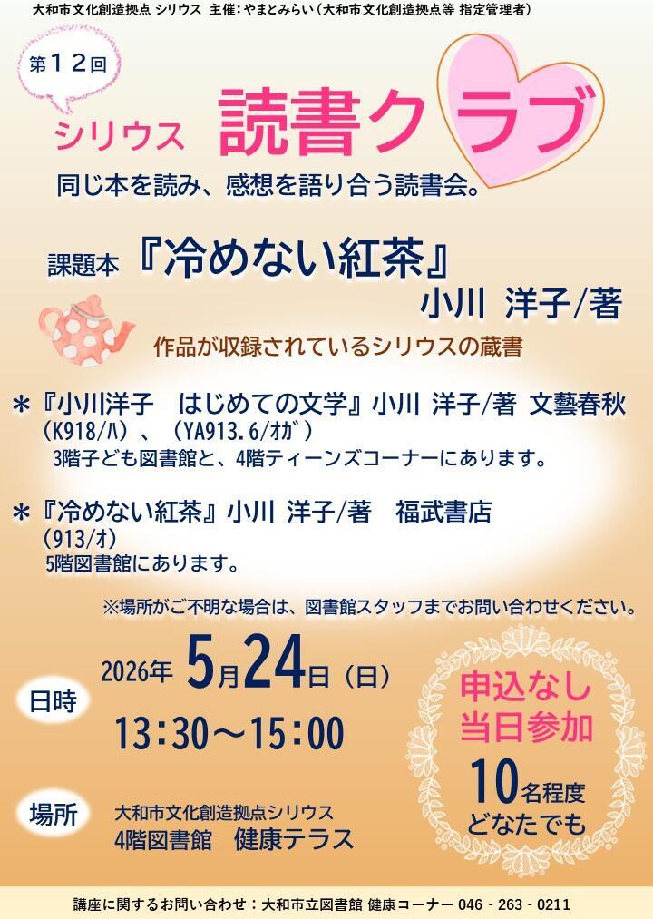 第12回 シリウス読書クラブ同じ本を読み、感想を語り合う読書会。課題本：『冷めない紅茶』小川 洋子/著