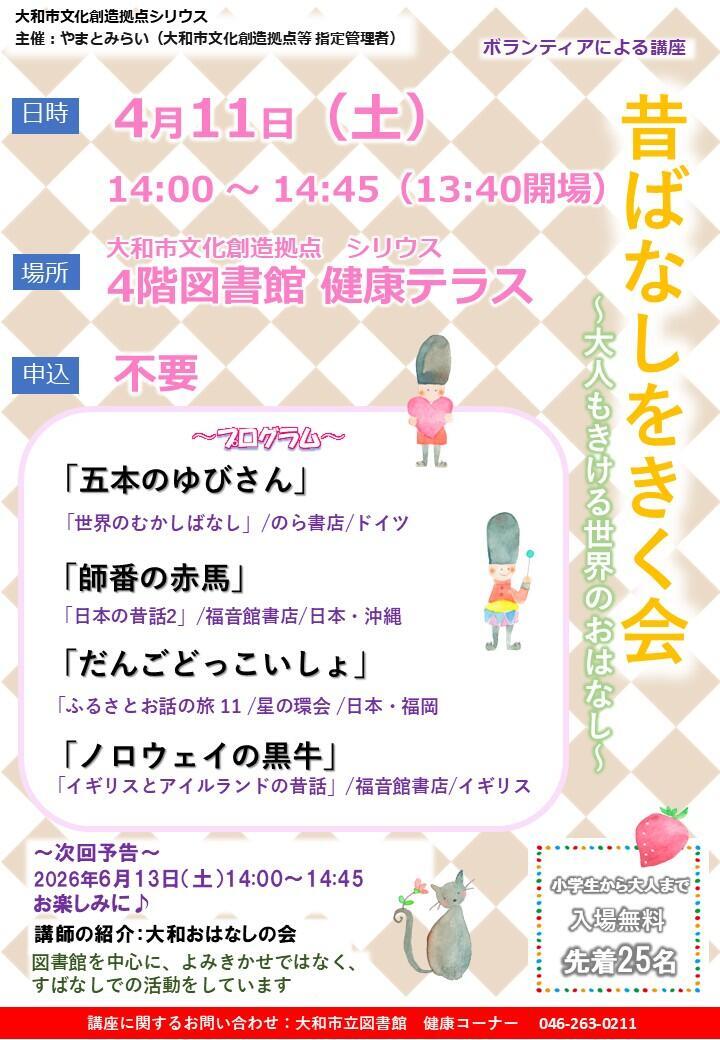 昔ばなしをきく会～大人もきける世界のおはなし～