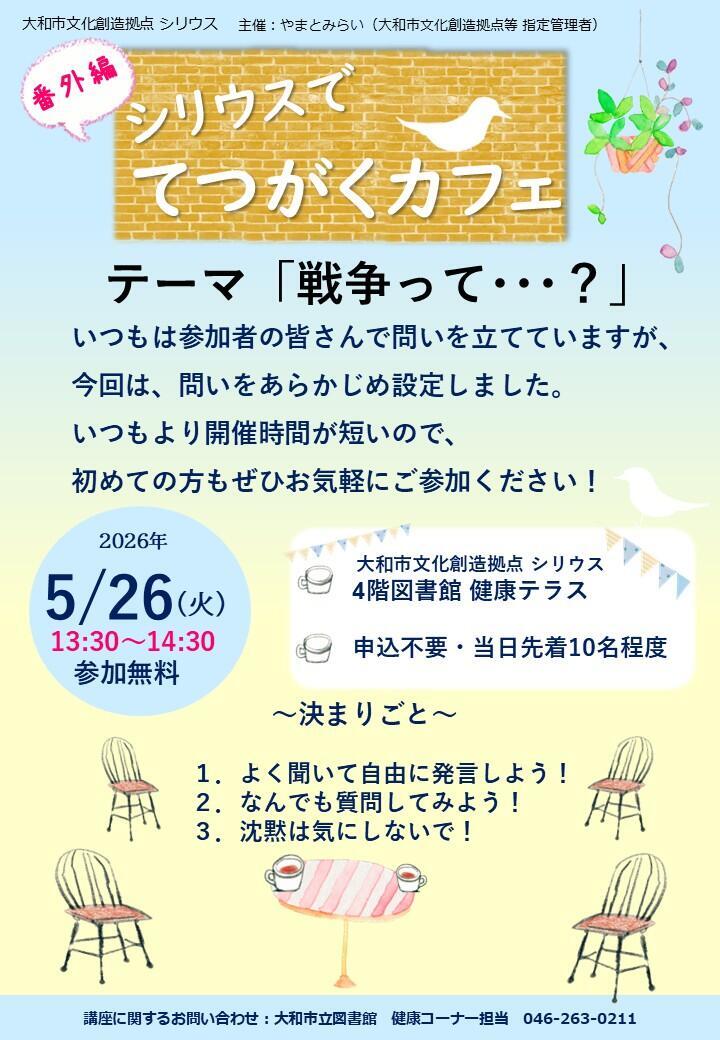 シリウスで　てつがくカフェ 番外編テーマ「戦争って･･･？」