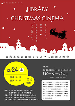 LIBRARY　CHRISTMAS　CINEMA 大和市立図書館クリスマス映画上映会
