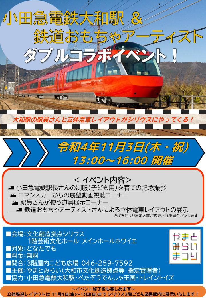 小田急電鉄大和駅 & 鉄道おもちゃアーティストダブルコラボイベント！