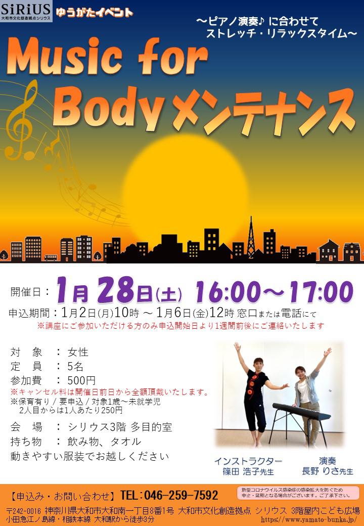【満員御礼】Music for Body メンテナンス
