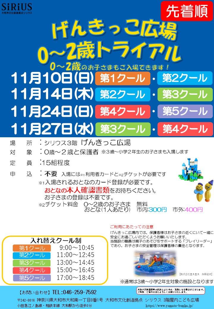 げんきっこ広場0～2歳トライアル0～2歳のお子さまもご入場できます！