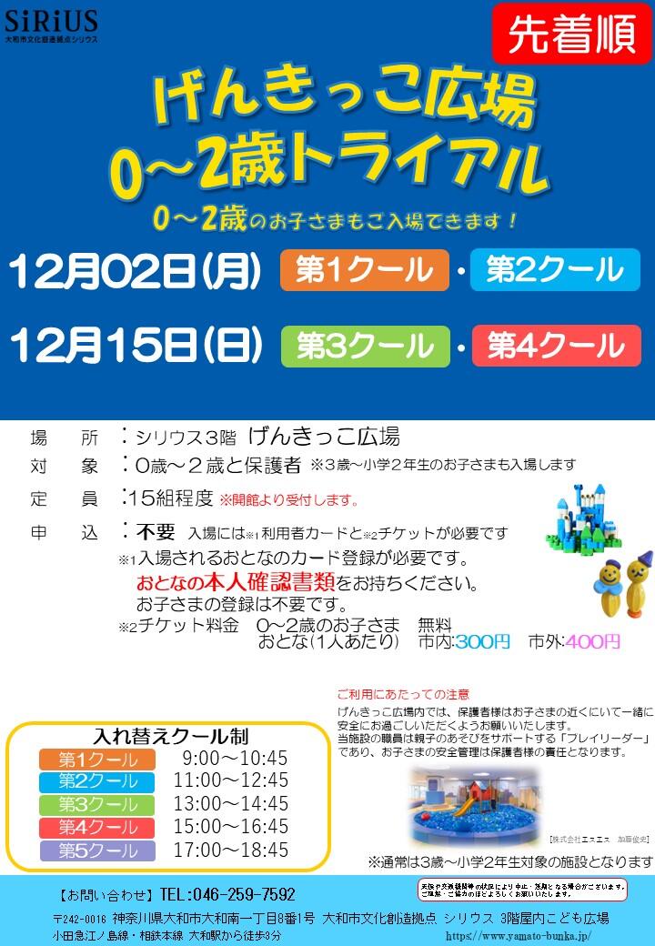 げんきっこ広場0～2歳トライアル0～2歳のお子さまもご入場できます！