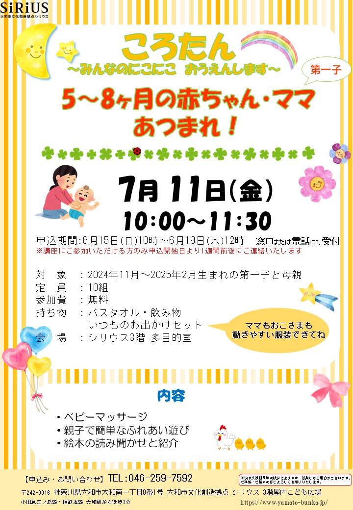 【キャンセル待ち】ころたん～みんなのにこにこ　おうえんします～