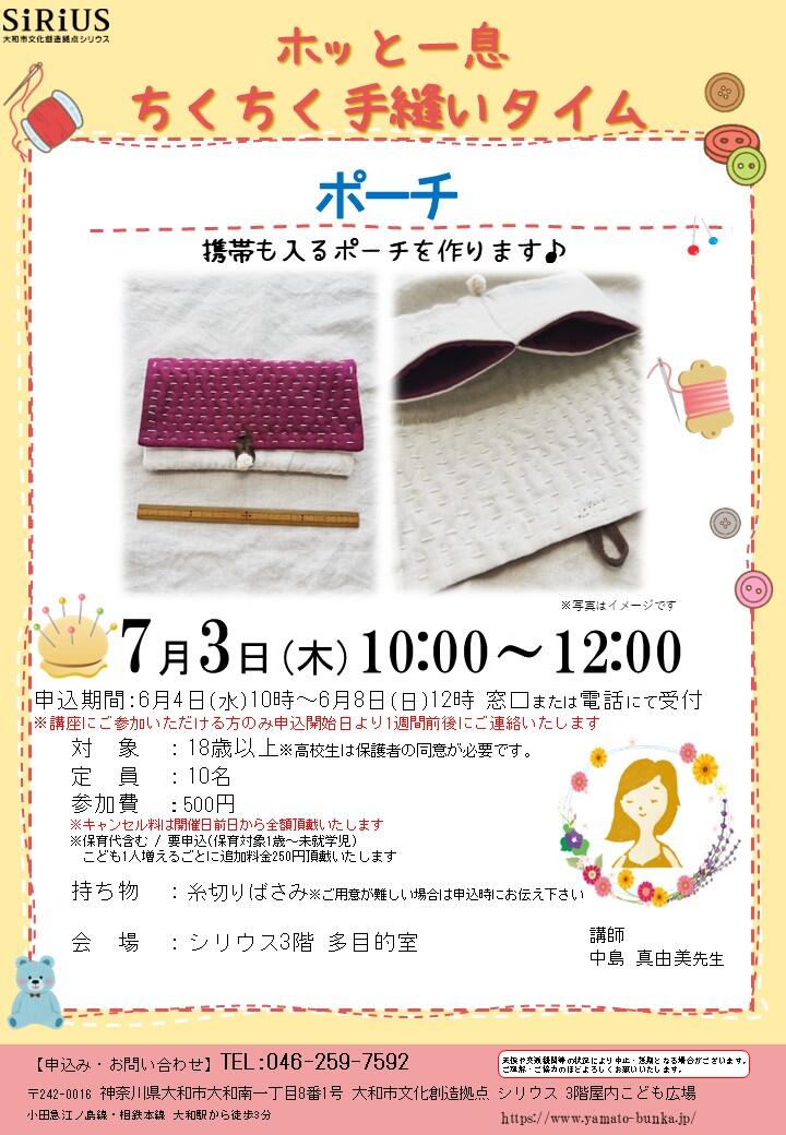 【満員御礼】ホッと一息ちくちく手縫いタイム