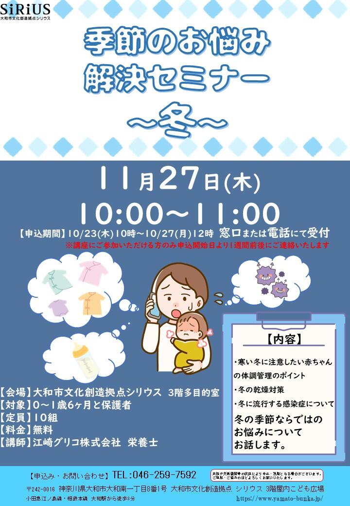 季節のお悩み解決セミナー～冬～