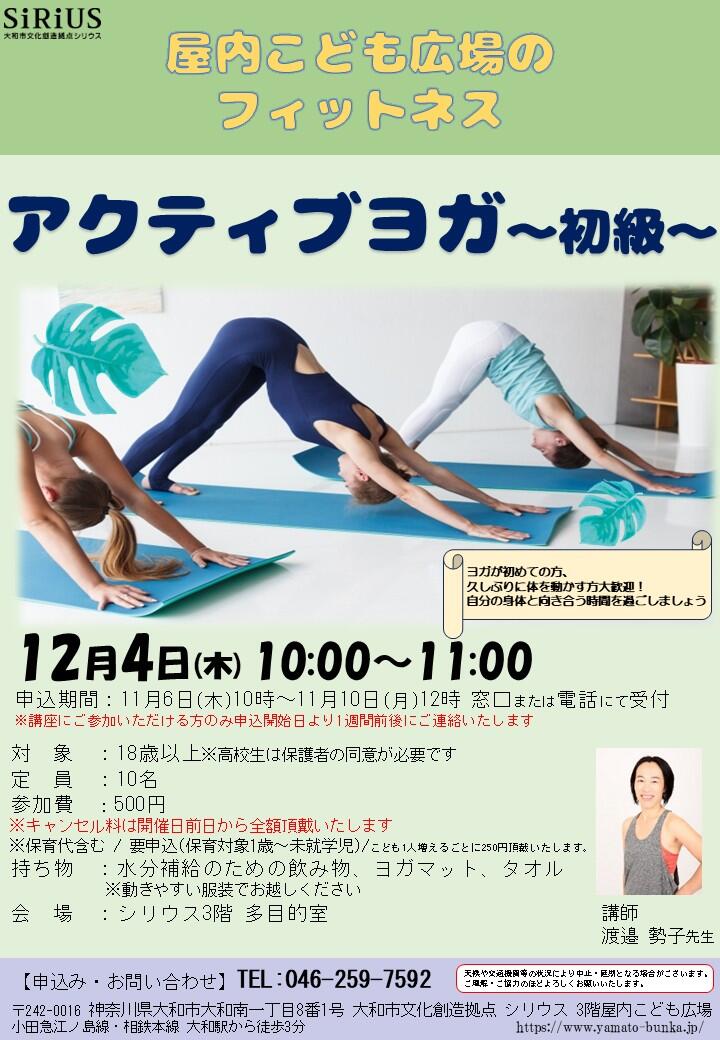 屋内こども広場のフィットネス~アクティブヨガ初級~