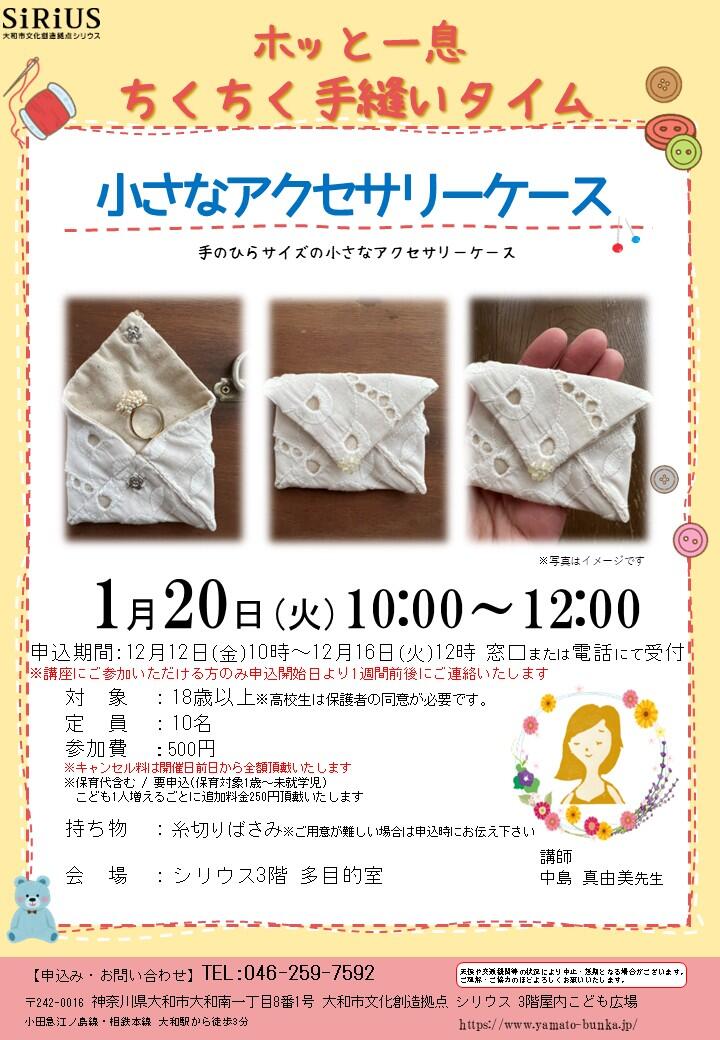 ホッと一息ちくちく手縫いタイム