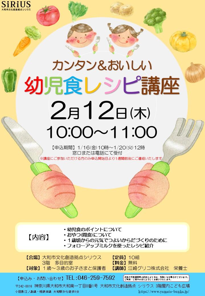 カンタン＆おいしい幼児食レシピ講座