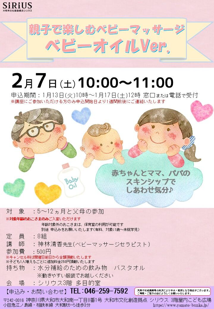 親子で楽しむベビーマッサージ～ベビーオイルVer.～