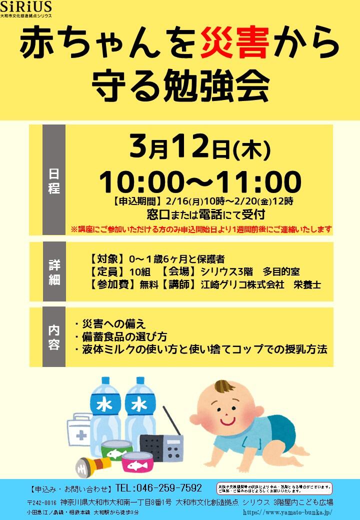 赤ちゃんを災害から守る勉強会
